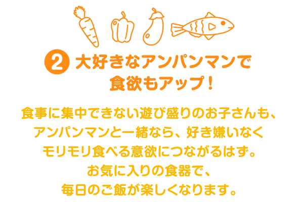 大好きなアンパンマンで食欲もアップ！